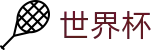 2026FIFA世界杯_购彩服务平台