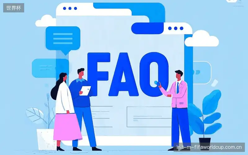 体育赛事直播FAQ指南